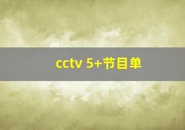 cctv 5+节目单